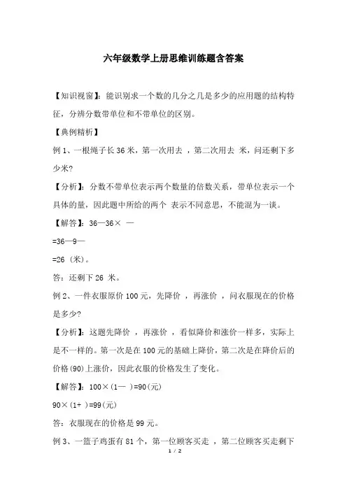 六年级数学上册思维训练题含答案