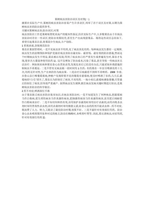 果树病虫害防治误区及对策(一)