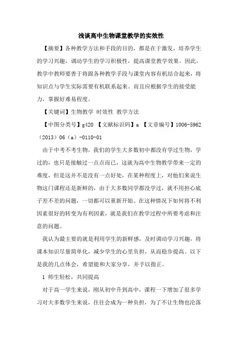高中生物课堂教学的实效性