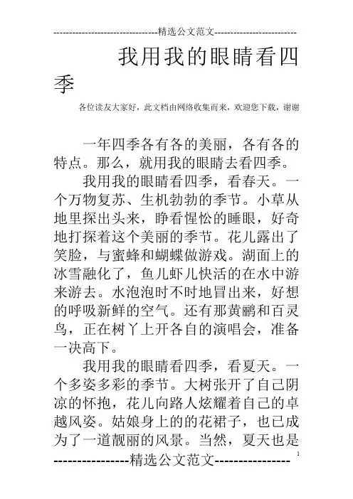 我用我的眼睛看四季