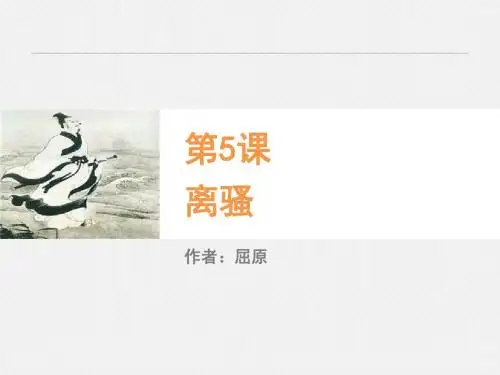 人教课标版高中语文 离骚PPT课件167