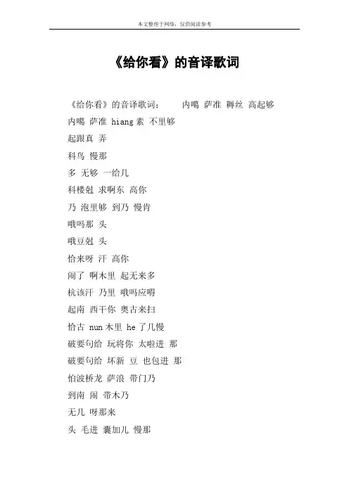 《给你看》的音译歌词