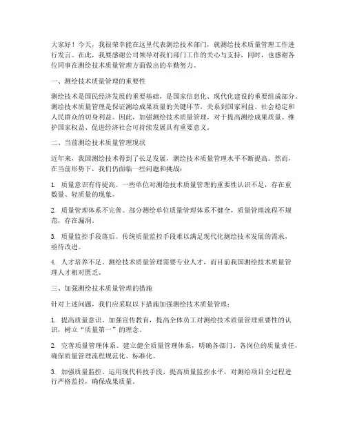 测绘技术质量会议发言稿