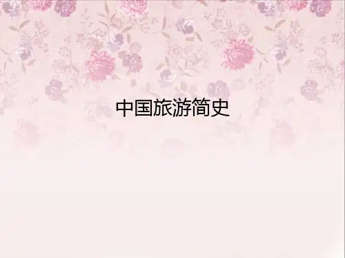 中国旅游简史PPT课件