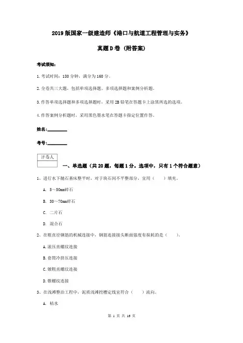 2019版国家一级建造师《港口与航道工程管理与实务》真题D卷 (附答案)