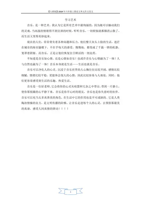 【人教版】2019年六年级上册语文单元作文范文 学习艺术