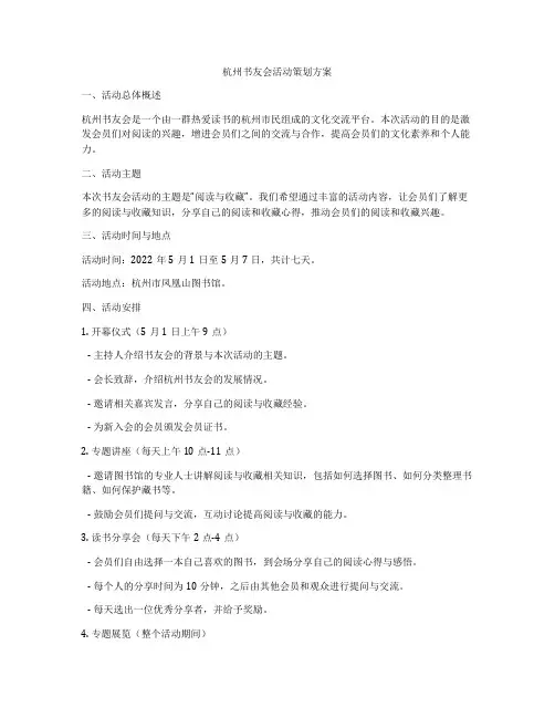 杭州书友会活动策划方案