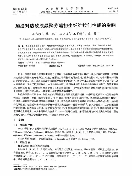 加捻对热致液晶聚芳酯初生纤维拉伸性能的影响