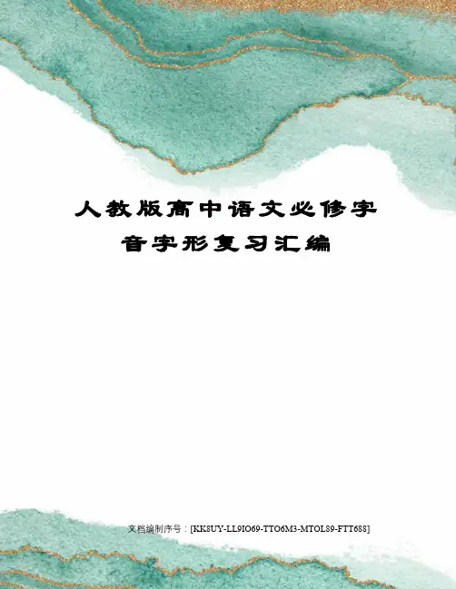 人教版高中语文必修字音字形复习汇编