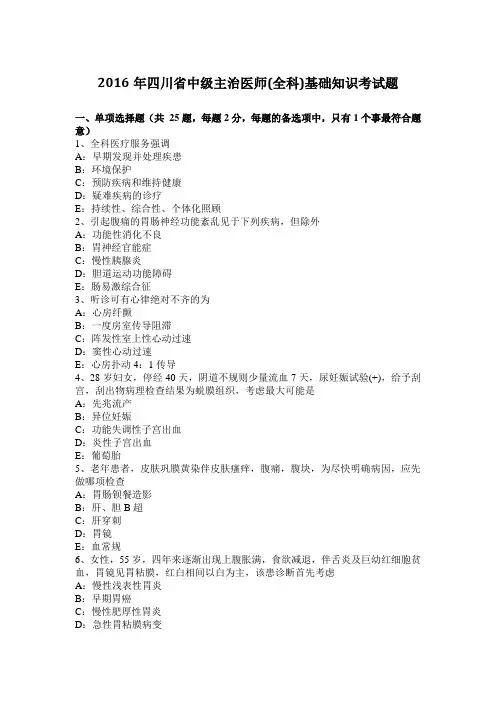 2016年四川省中级主治医师(全科)基础知识考试题