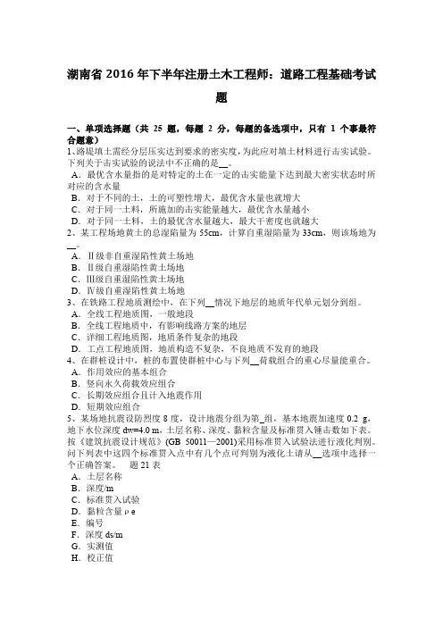 湖南省2016年下半年注册土木工程师：道路工程基础考试题