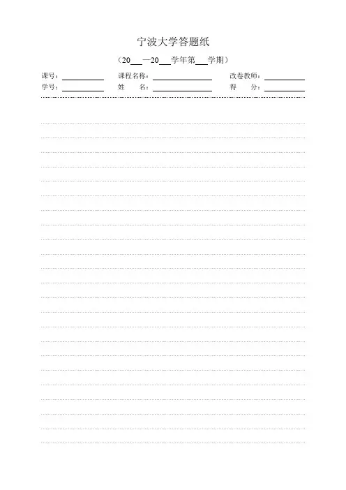 宁波大学 答题纸 模板