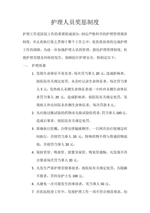 护理人员奖惩制度