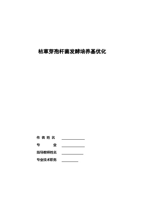枯草芽孢杆菌发酵培养基的优化