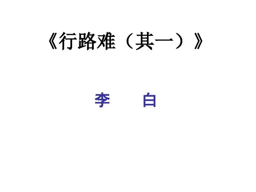 《行路难》初中古诗词赏析