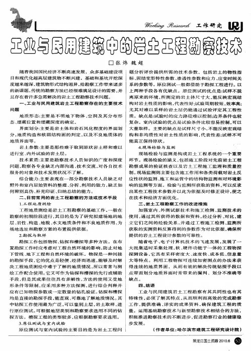 工业与民用建筑中的岩土工程勘察技术