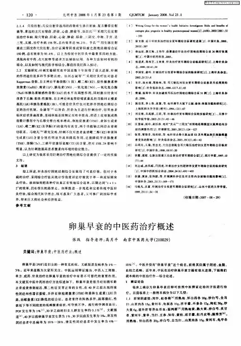 卵巢早衰的中医药治疗概述