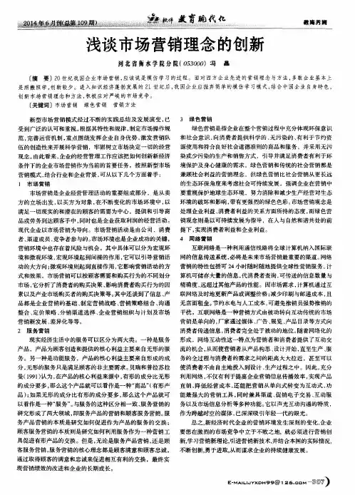 浅谈市场营销理念的创新