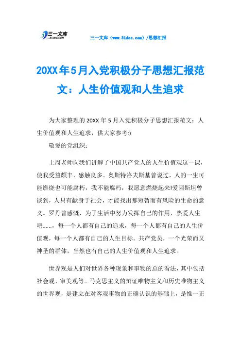 20XX年5月入党积极分子思想汇报范文：人生价值观和人生追求