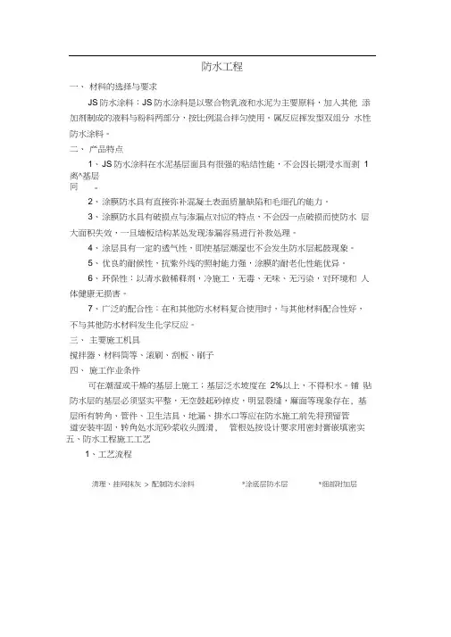 JS防水工程施工设计方案