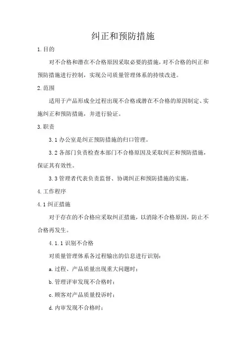 纠正和预防措施 2