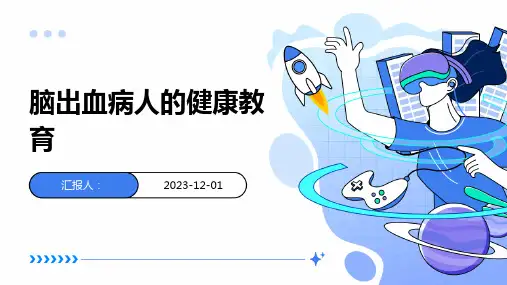 脑出血病人的健康教育