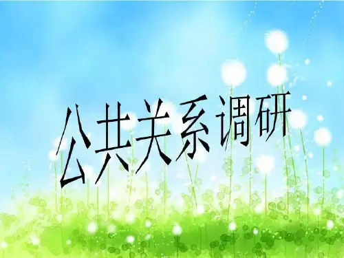 公共关系调研
