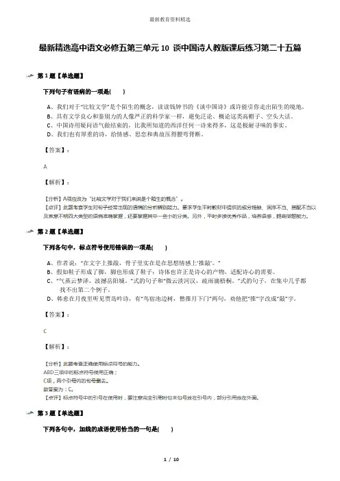 最新精选高中语文必修五第三单元10 谈中国诗人教版课后练习第二十五篇