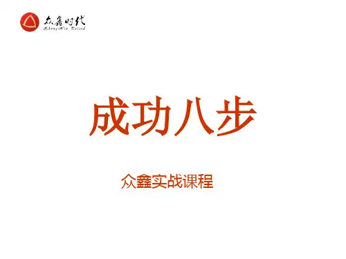 新版成功八步详细版)