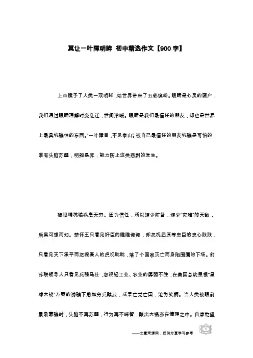 莫让一叶障明眸 初中精选作文【900字】