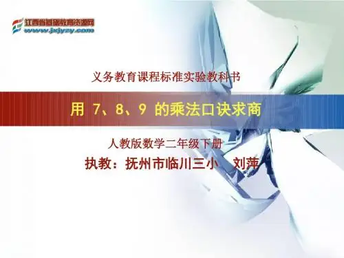 小学数学人教2011课标版二年级用7、8、9口诀求商