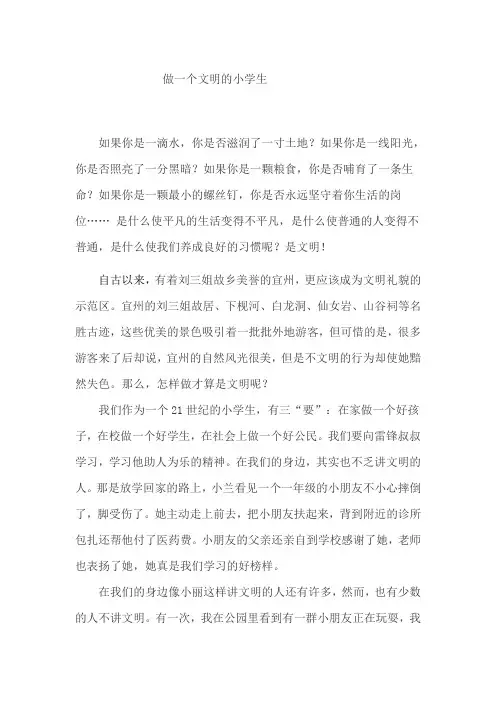 做一个文明的小学生