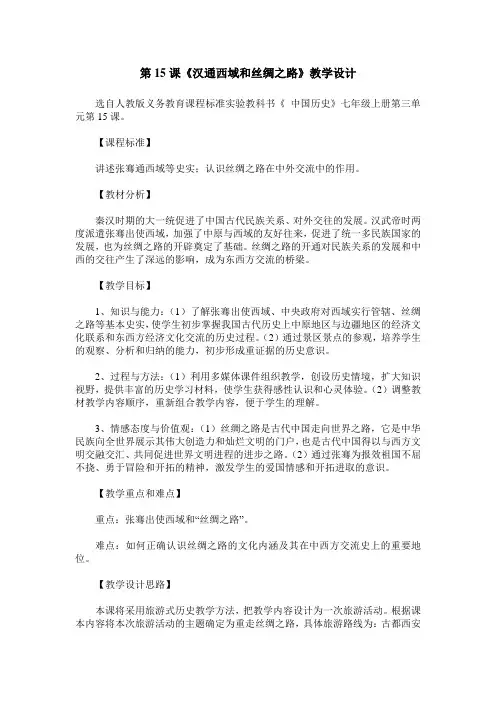 第15课《汉通西域和丝绸之路》教学设计