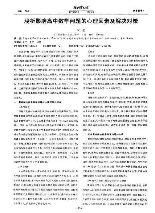 浅析影响高中数学问题的心理因素及解决对策