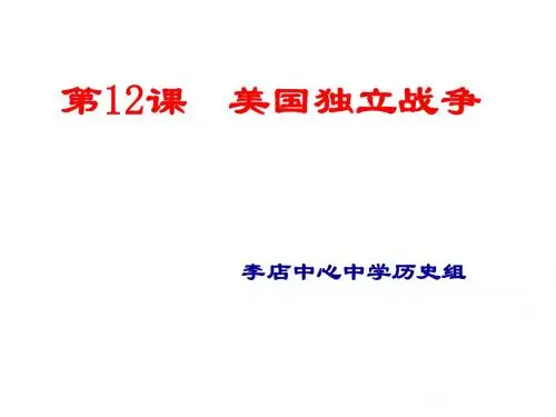第12课美国独立战争