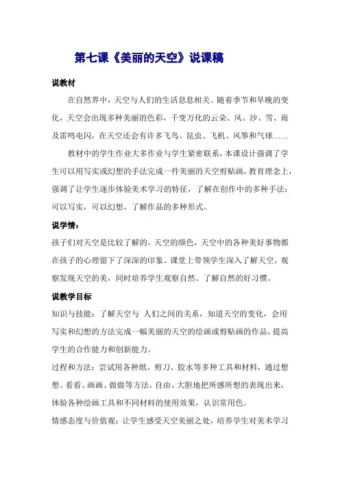 人美版一年级美术上册第七课《美丽的天空》说课稿