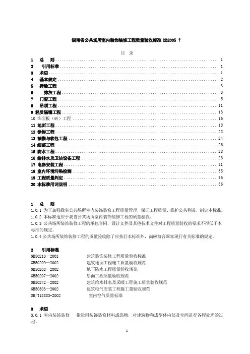 湖南省公共场所室内装饰装修工程质量验收标准