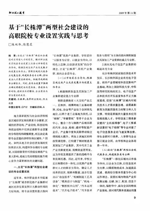 基于“长株潭”两型社会建设的高职院校专业设置实践与思考