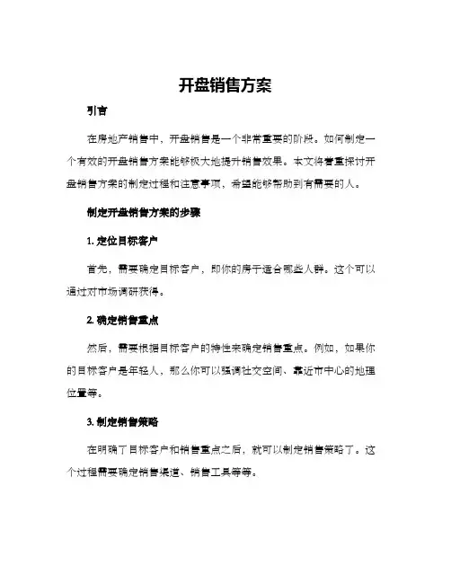 开盘销售方案 2