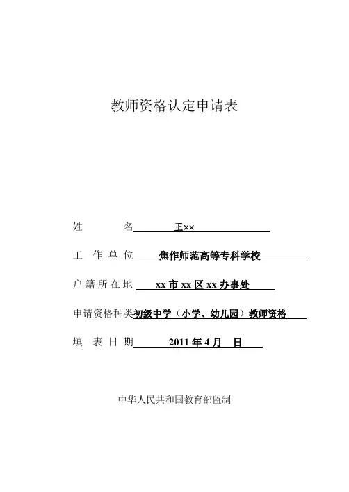 《教师资格认定申请表、申请人思想品德鉴定表、体检表》填写样表