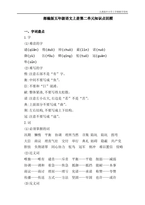 最新人教部编版小学五年级语文上册第二单元知识点回顾》
