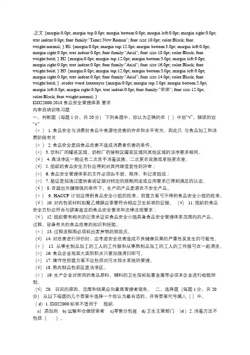 ISO22000-2018食品安全管理体系 内审员培训练习题
