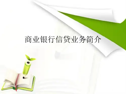 商业银行信贷业务简介
