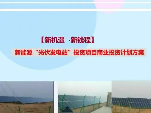 新能源“光伏发电站”投资项目商业计划合作方案_图文.ppt-PPT精选文档