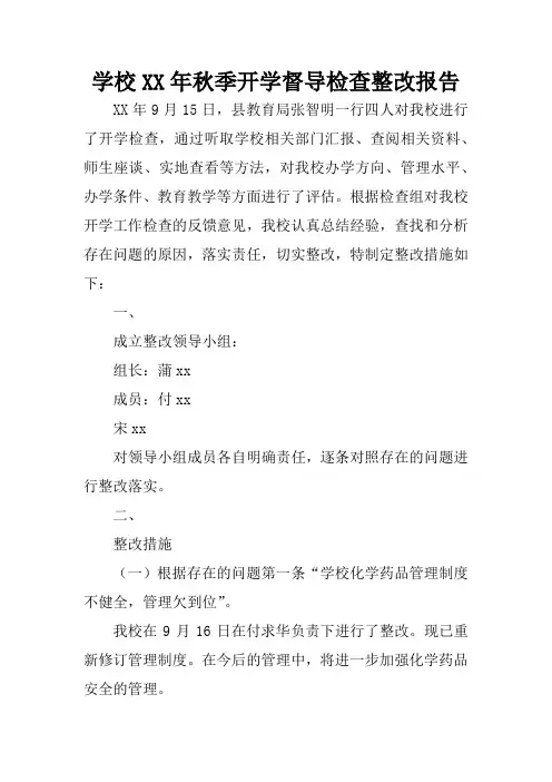 学校XX年秋季开学督导检查整改报告