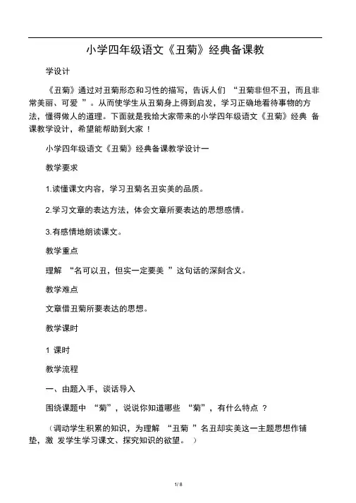 小学四年级语文《丑菊》经典备课教