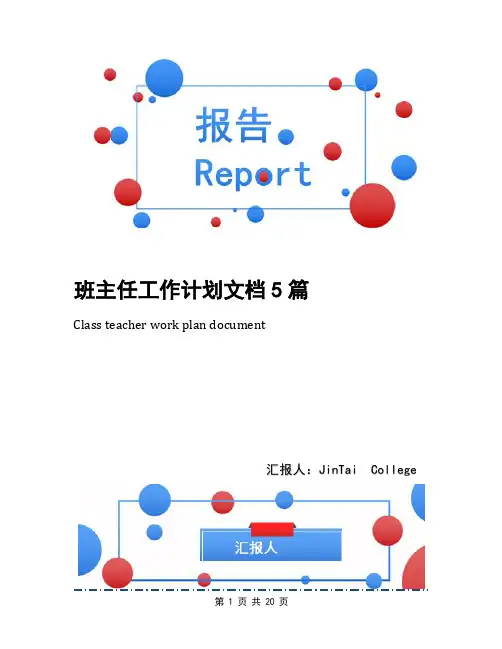 班主任工作计划文档5篇