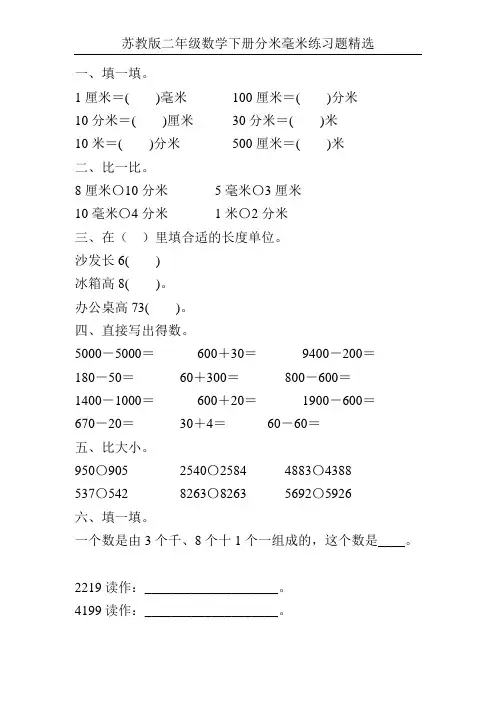 苏教版二年级数学下册分米毫米练习题精选105