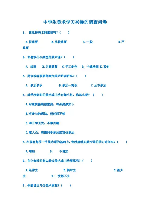 中学生美术学习兴趣的调查问卷