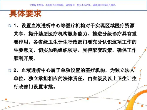 血液透析中心管理课件